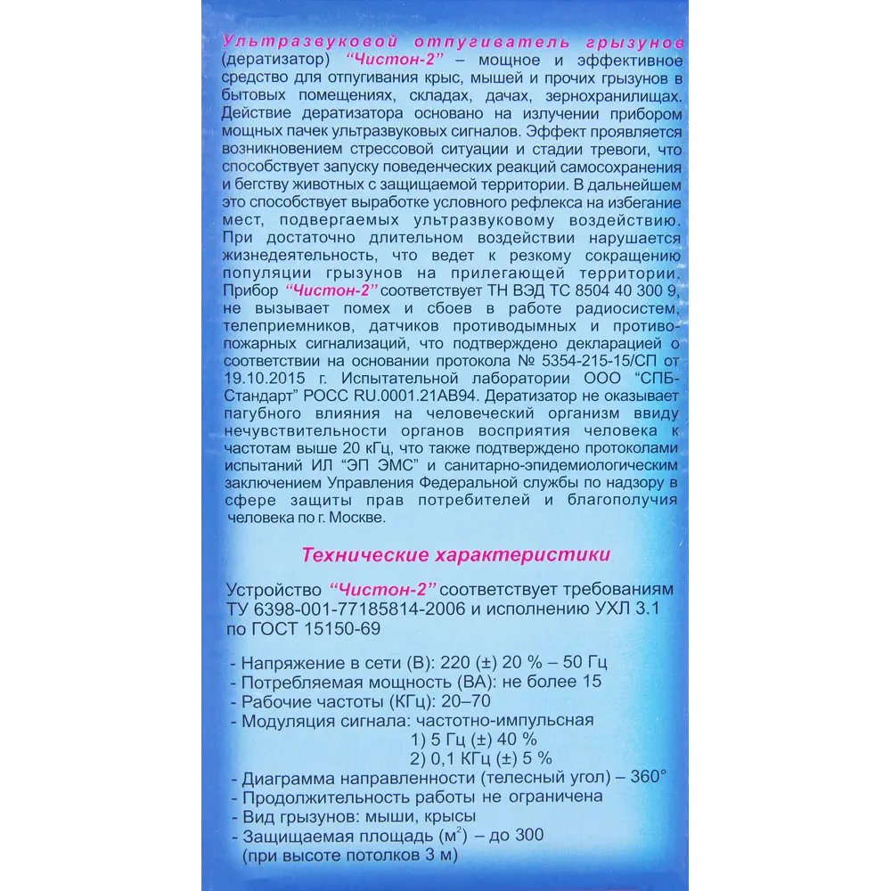 Santreyd Чистон-2: Ультразвуковой отпугиватель грызунов для дома 13456656 STLM-0961571 - Вид №1