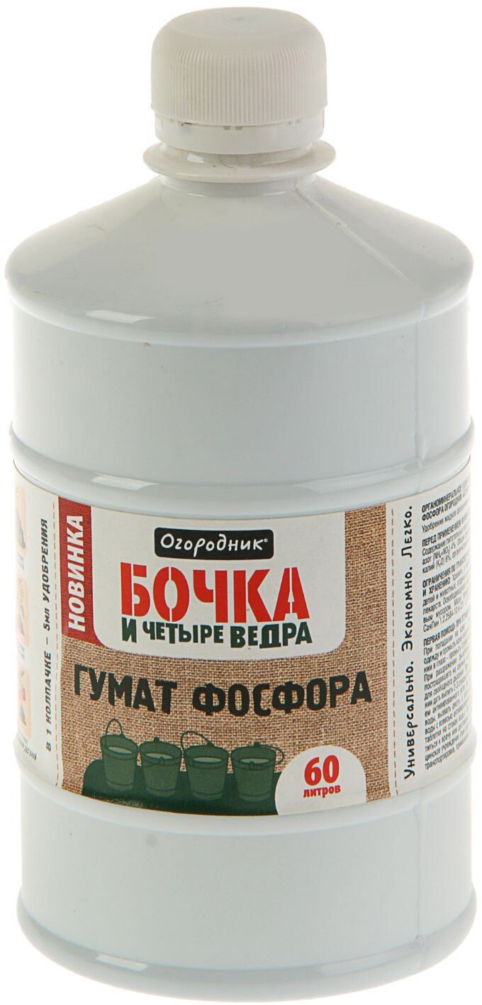 91083213 Удобрение органическое жидкое Бочка и четыре ведра гумат фосфора в бутылках 600 мл STLM-0475323 ОГОРОДНИК