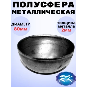 91601655 Кованый элемент Royal Kovka Полусфера диаметр 80 мм. металл 2 мм STLM-1477441
