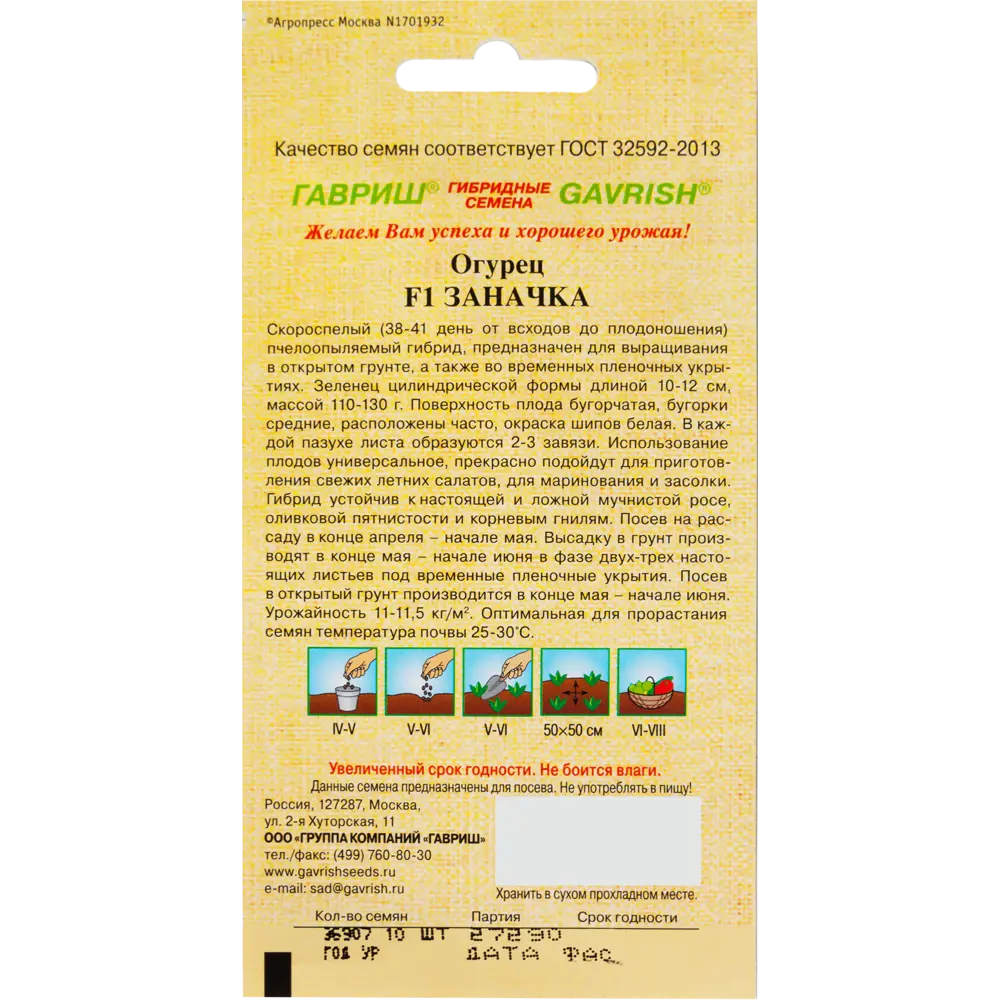Семена Огурец «Заначка» F1, 10 шт. 82097791 STLM-2134196 ГАВРИШ  - Вид №1