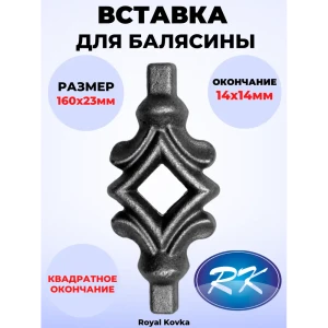 91601677 Кованый элемент Royal Kovka Вставка в балясины 55x120 мм. вн. отверстие кв. 14x14 мм STLM-1341320