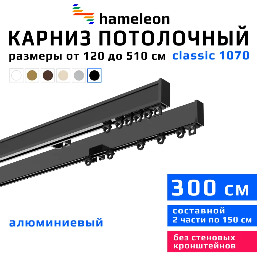 91672138 Карниз для штор двухрядный Hameleon 1070-02-8-1240-300 300 см алюминий цвет чёрный STLM-0815932