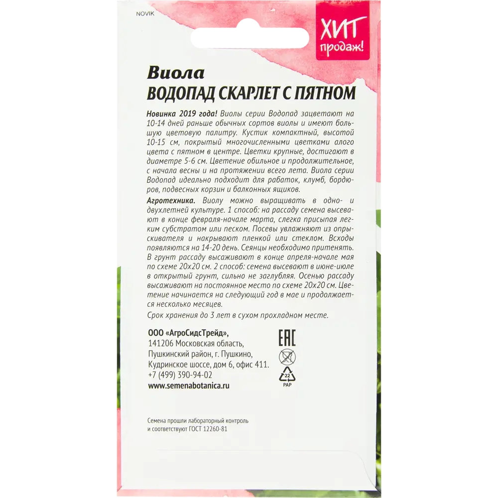 Виола «Водопад Скарлет» с пятном 5 шт АГРОСИДСТРЕЙД STLM-2035508 - Вид №1