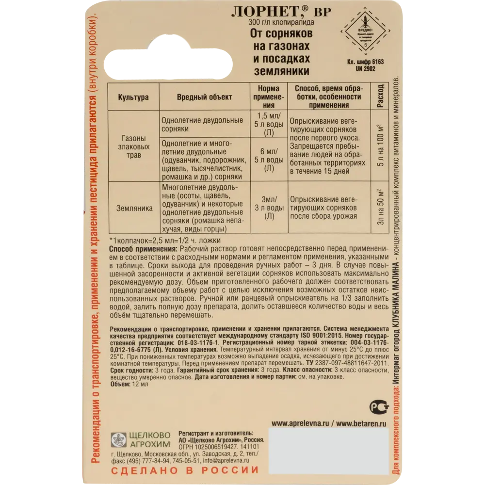 Средство для защиты садовых растений от сорняков «Лорнет» 12 мл Santreyd STLM-2011800 - Вид №1