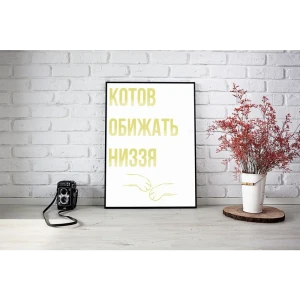 90080775 Плакат Просто Постер Котики 90x120 в подарочном тубусе 828884352261 без рамы STLM-0836404