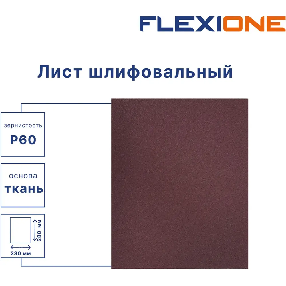 Лист шлифовальный на тканевой основе Flexione P60 280x230 мм 89344109 STLM-2199476  - Вид №1