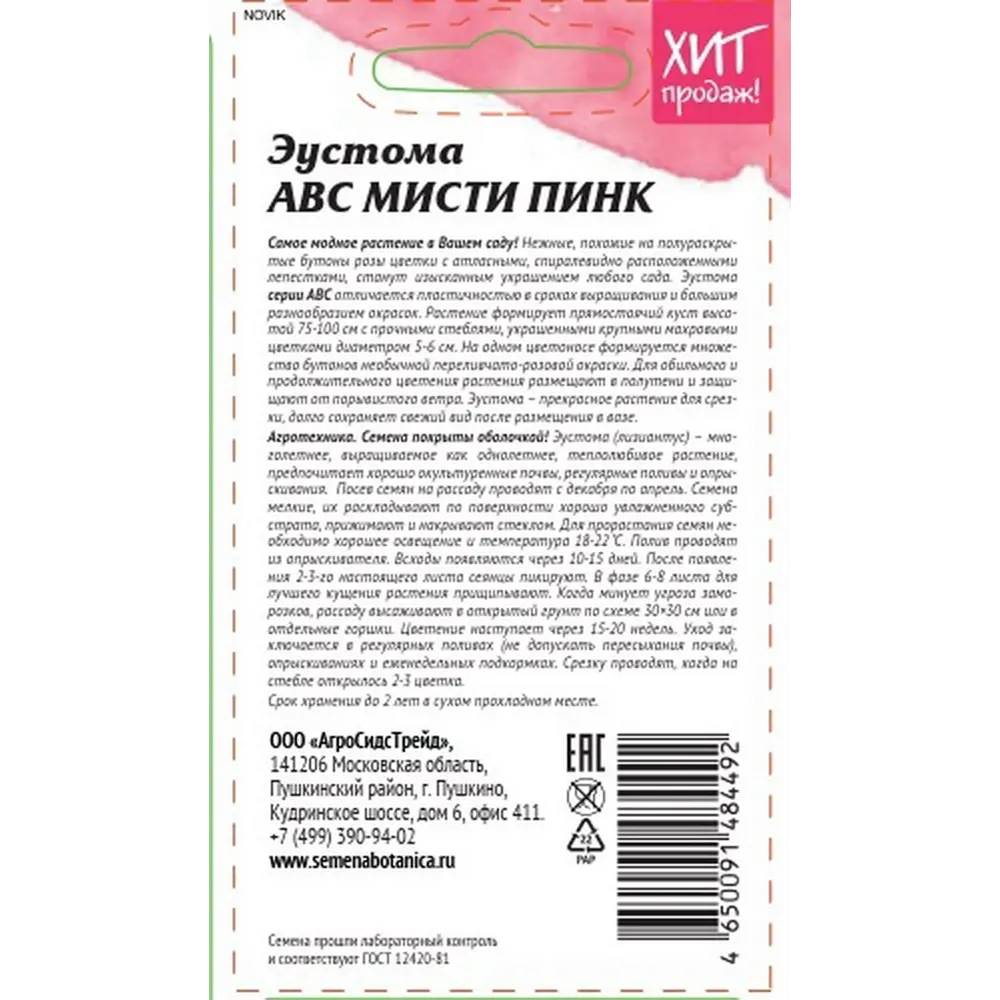 Семена цветов Агросидстрейд эустома комнатная АВС Мисти Пинк STLM-2011152 - Вид №1