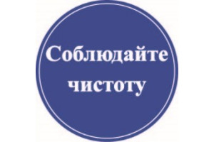 16012094 Маленькая наклейка Соблюдайте чистоту 1-14-11-1-32 REXXON