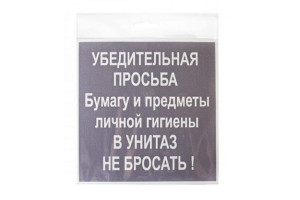 15889325 Табличка НЕ БРОСАТЬ 200х200 12FC0120 Контур Лайн