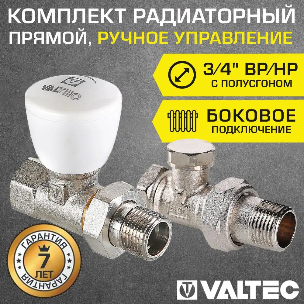 91415080 Комплект терморегулирующий прямой Valtec 3/4" внутренняя-наружная резьба VT.008.N.05-VT.020.N.05 STLM-0940949