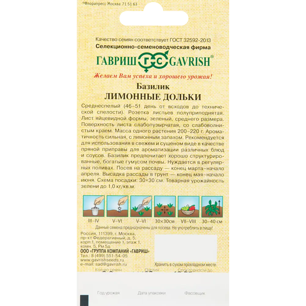 ГАВРИШ Базилик Лимонные дольки - ароматная пряность с цитрусовыми нотками 83583244 STLM-0965193 - Вид №1