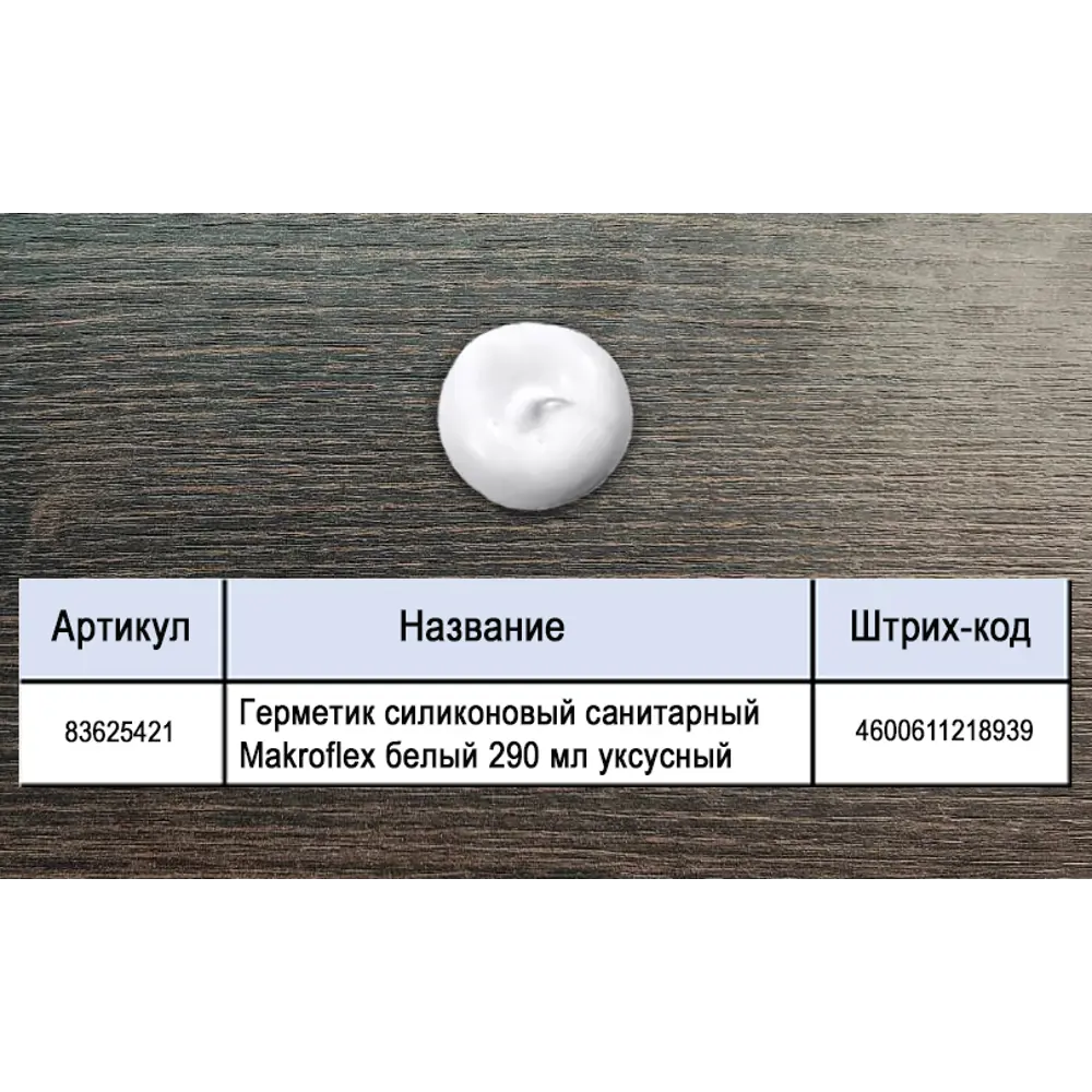 Санитарный герметик Makroflex для ванной и кухни - надежная защита от влаги 83625421 МАКРОФЛЕКС STLM-0042944 - Вид №3