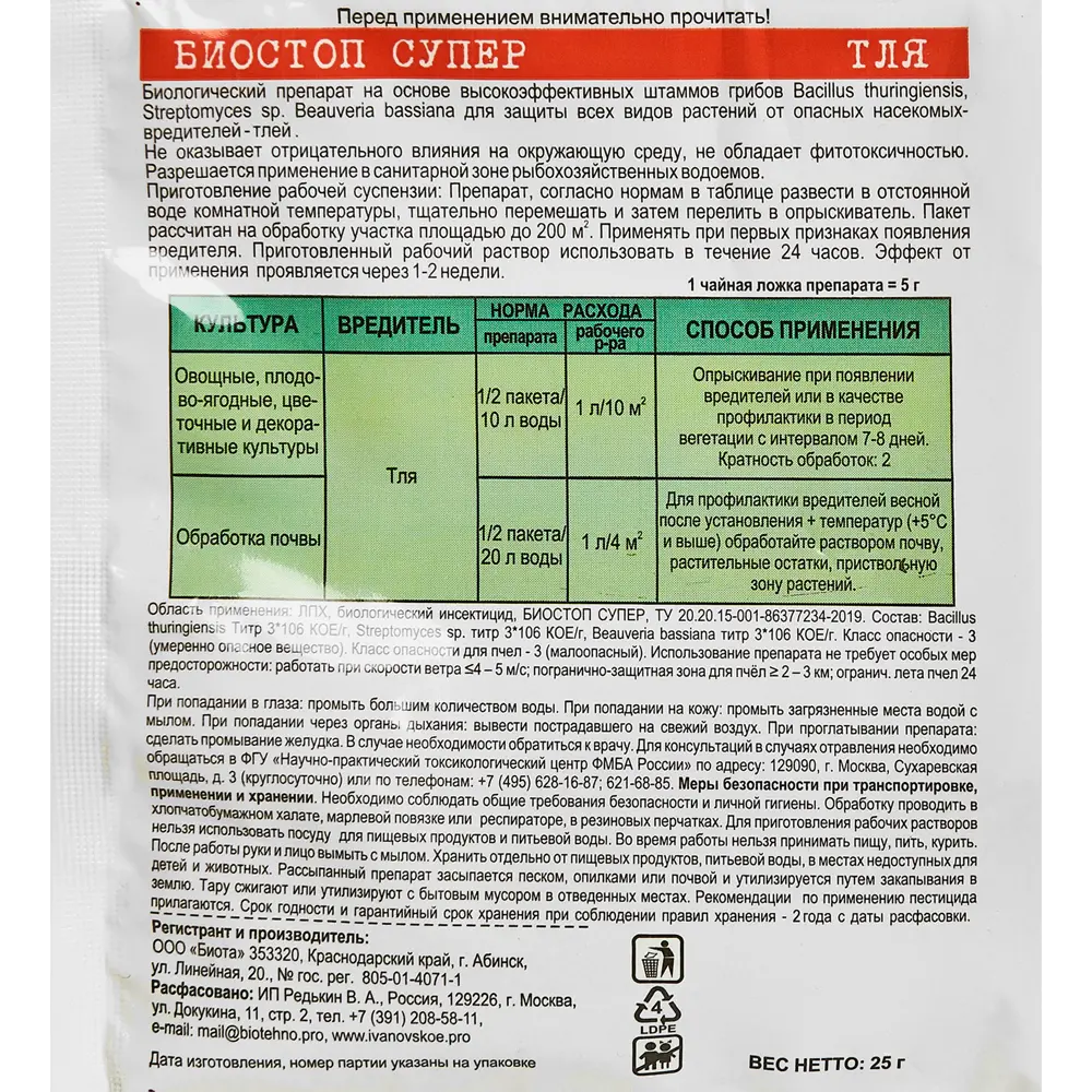 Santreyd Биостоп Супер — микробиологическая защита от тли для сада и огорода 89347516 STLM-1431723 - Вид №2