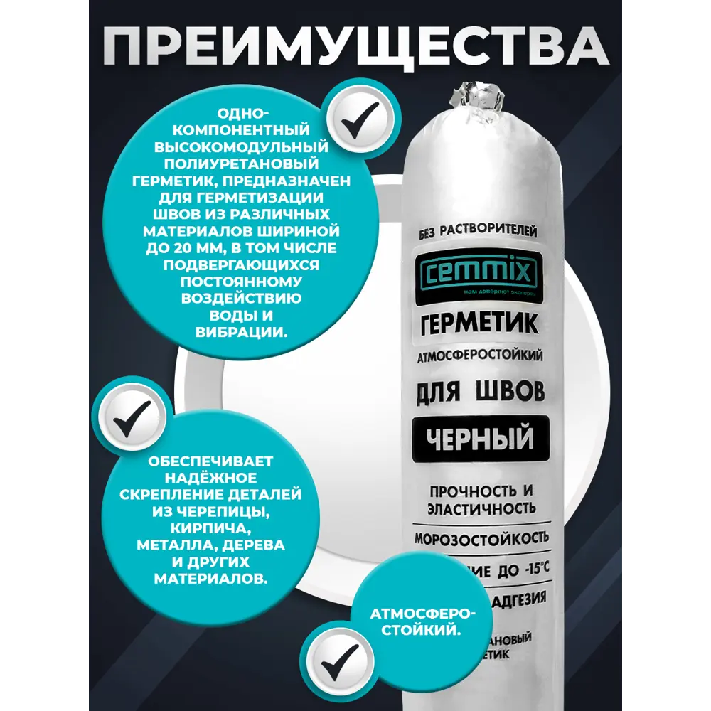 Полиуретановый клей-герметик Cemmix для надежной герметизации швов 83742225 STLM-0044208 - Вид №4