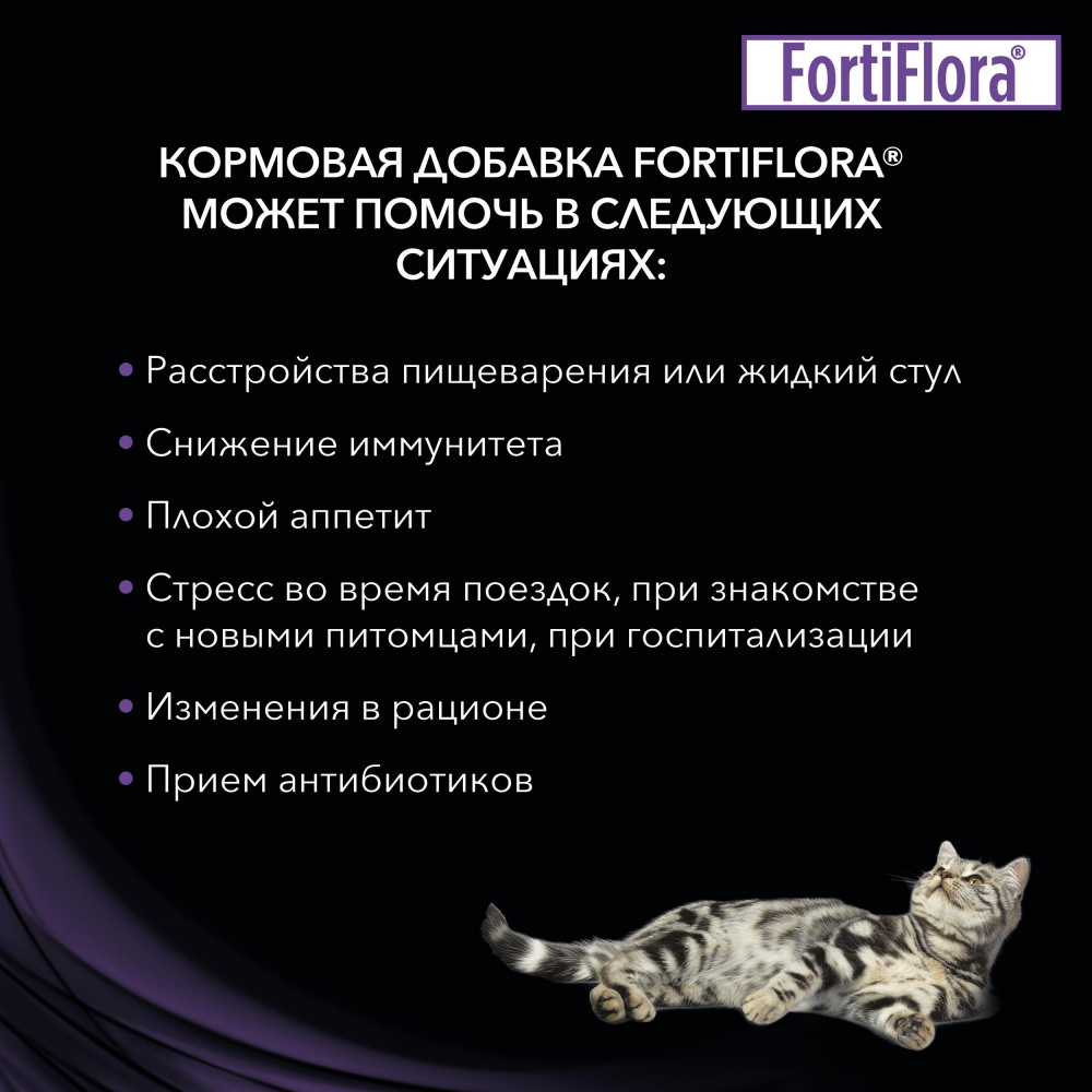 ПР0026285 Пищевая добавка для котят и кошек Forti Flora Feline Nutritional Complement для нормализации микрофлоры желудочно-кишечного тракта, 30 г Pro Plan  - Вид №4