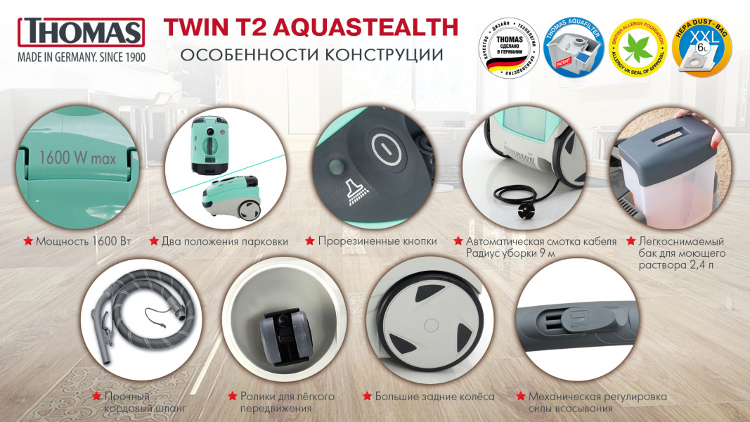 TWIN T2 AQUA STEALTH Пылесос / 1600вт, пылесборник, влажная уборка Thomas  - Вид №21