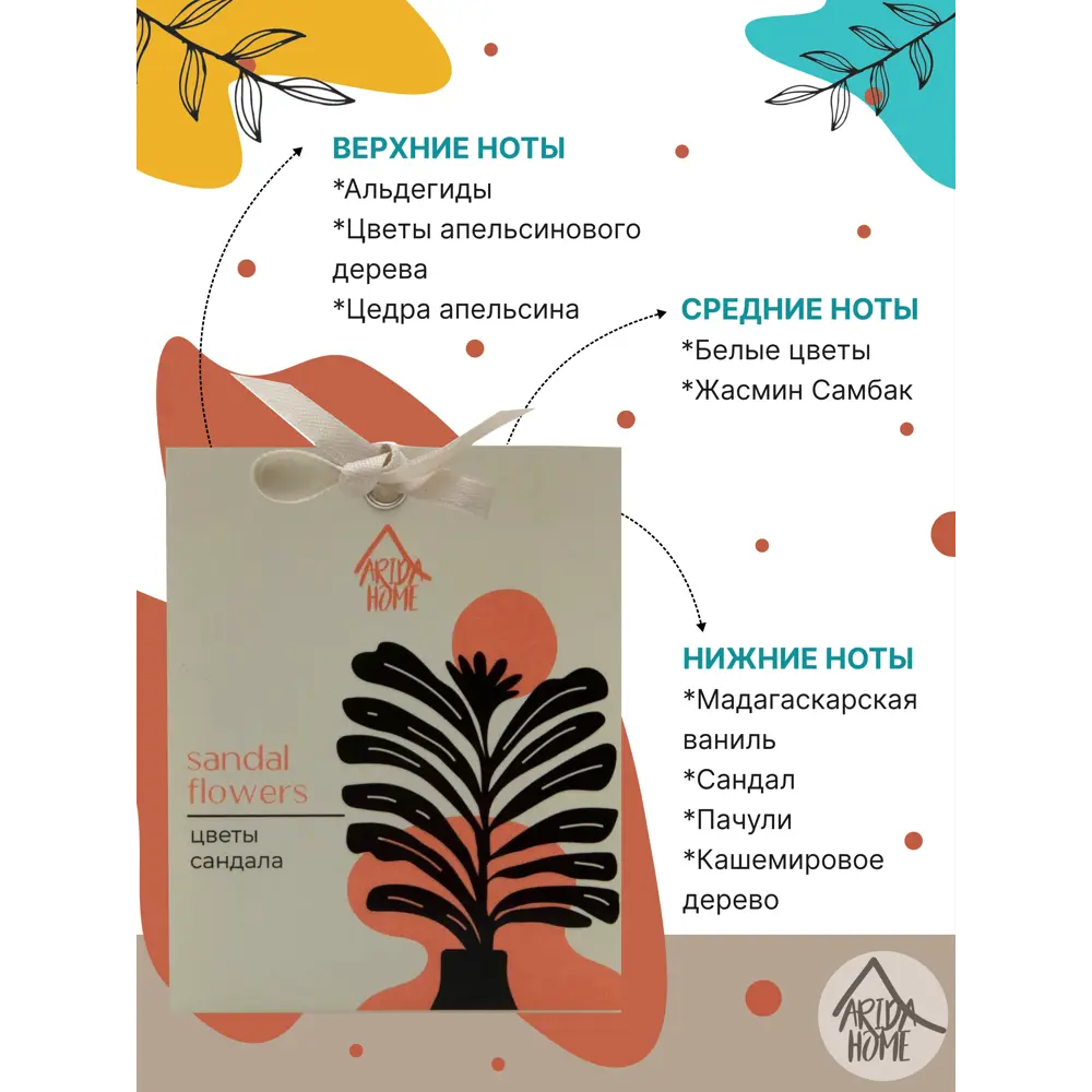 Саше ароматическое Arida Home Цветы сандала STLM-2150504 - Вид №3