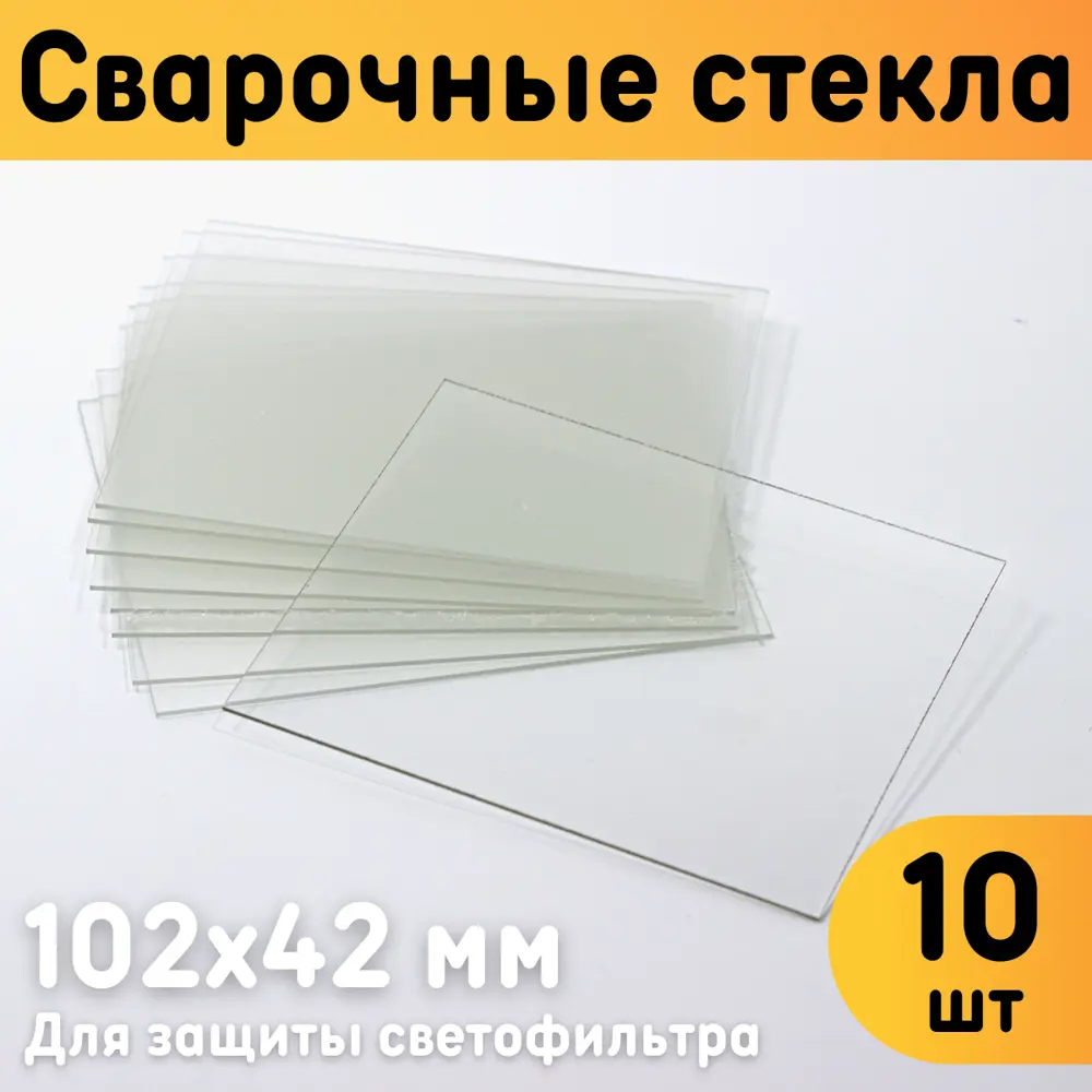 91333121 Защитная накладка на стекло сварочной маски Оргстекло 91111-5 102x42 мм, 10 шт STLM-0902757