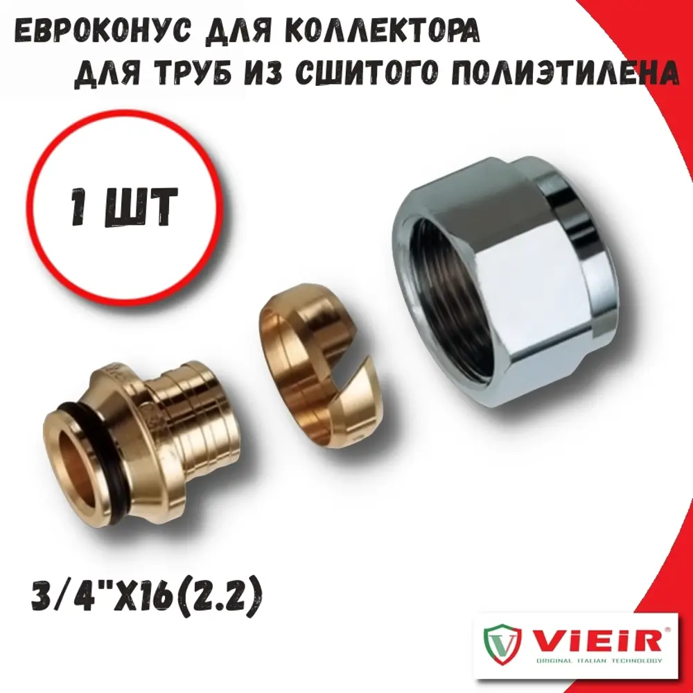 91715898 Евроконус Vieir 3/4"x16 мм ВР латунь VR1622C STLM-0802045