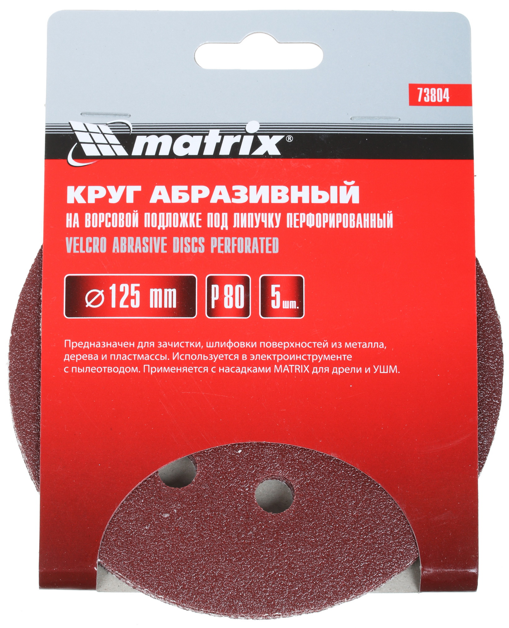 Круг шлифовальный Matrix 73804 5 шт 7997474 STDN-0136178