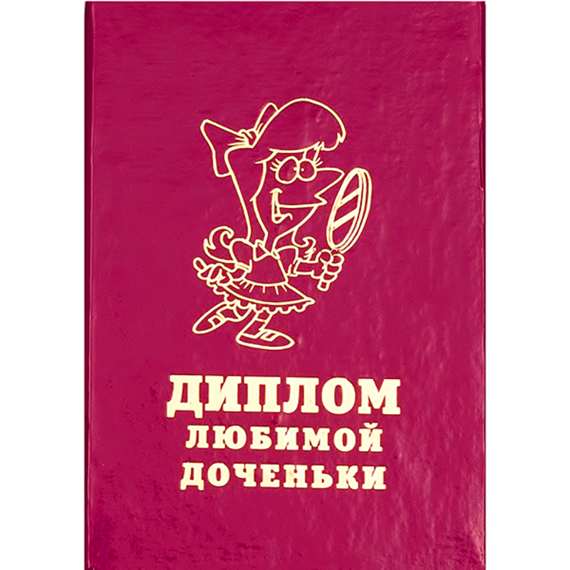 29.044 Диплом штучный А6 любимой доченьки Santreyd 