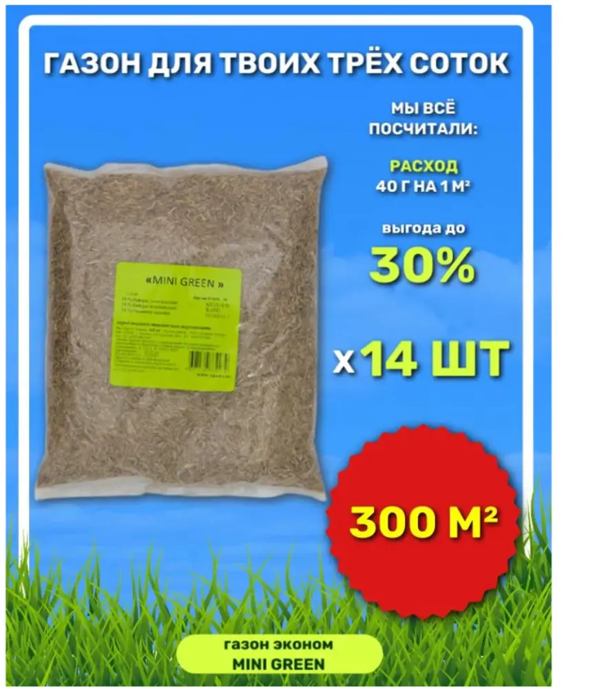 91020328 Семена газона Mini Green зеленый ковер 0.9 кг х 14 шт 12.6 кг STLM-0444363