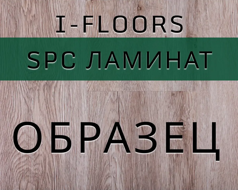 91642978 SPC плитка I-Floors High Дуб Шервуд 43 класс толщина 4.20 мм 0.034 м² 1 штука STLM-0892074