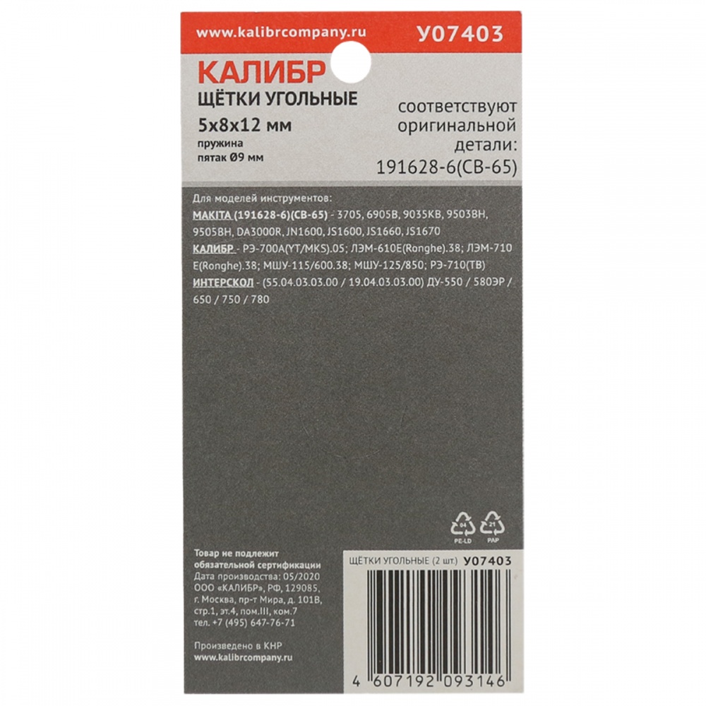 75090 Калибр Щётки угольные КАЛИБР 5x8x12 мм (арт.У07403), AUTOSTOP, (2шт.) 