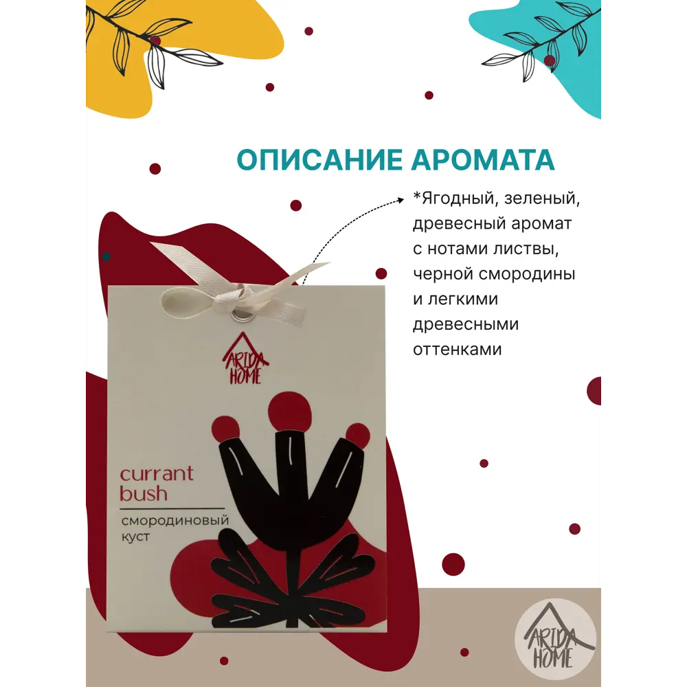 Саше ароматическое Смородиновый куст ARIDA HOME STLM-2161597 - Вид №1