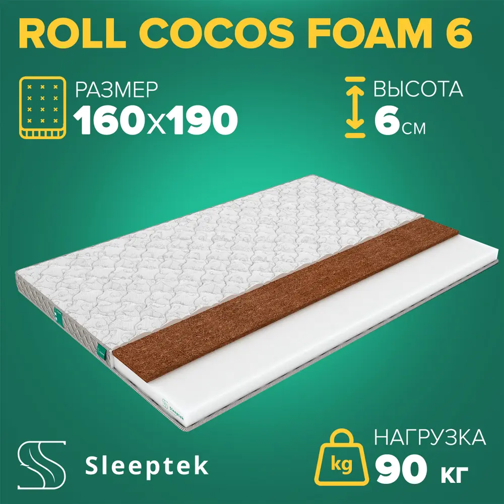 91663289 Матрас Sleeptek Roll CocosFoam 6 160x190x6 см беспружинный, 2-спальный STLM-1046580
