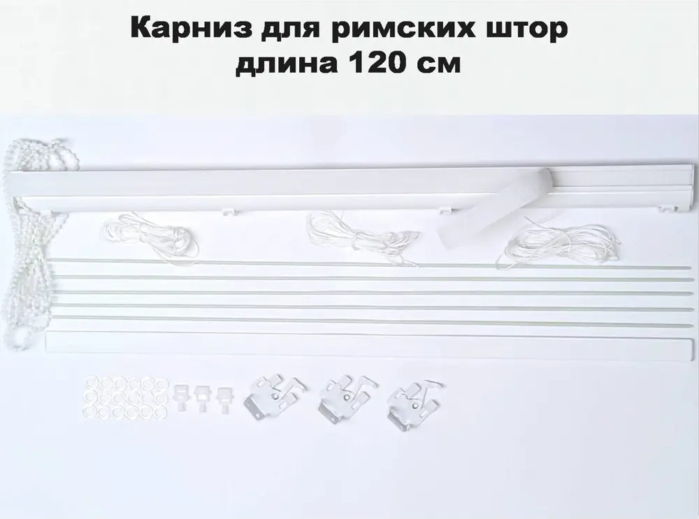 91141983 Карниз для римских штор KarnizPRO ПКРО-120-1.7, 120 см, металл, цвет белый STLM-0497829