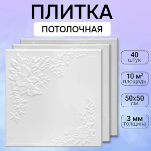 91672103 Потолочная плита DePlast DP-19 полистирол 50x50 см 40 шт 10 м2 STLM-0820107
