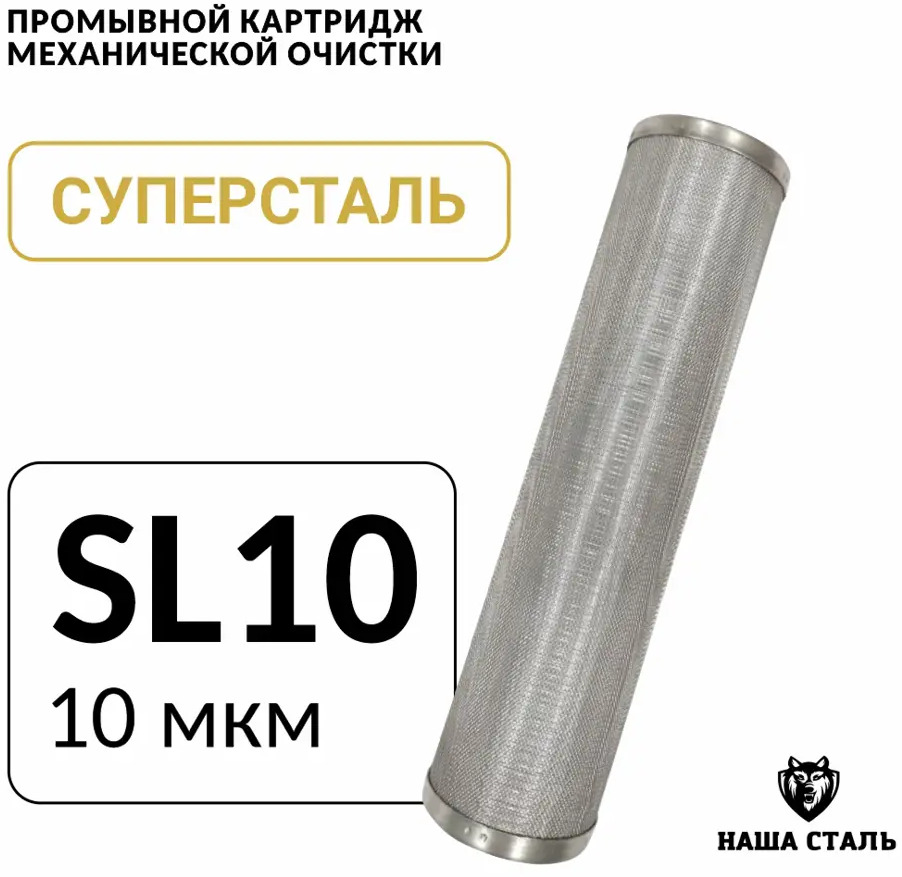 91563464 Картридж для фильтра Наша Сталь Slim-line 10 10 мкм STLM-0805879