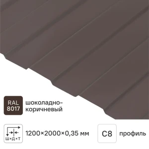 Профнастил С8 0.35 мм 1200x2000 мм RAL 8017 коричневый 11756217 STLM-2009674