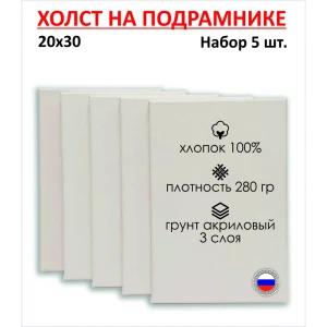 91000150 Набор холстов на подрамнике Holstpechat 20x30см (5 шт) белый среднее зерно 320 г/м хлопок STLM-0822318