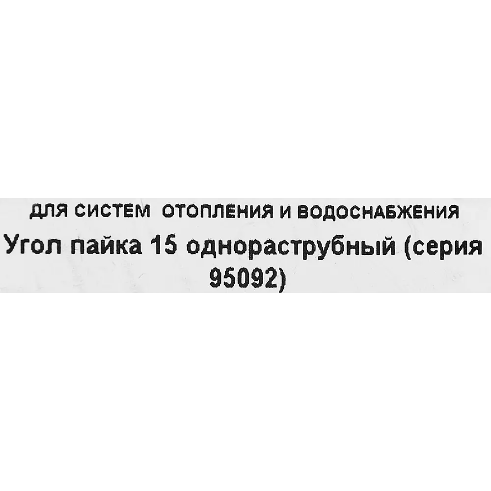 Угол однораструбный Hailiang ø15/90° мм медь 88673396 STLM-2028112  - Вид №2