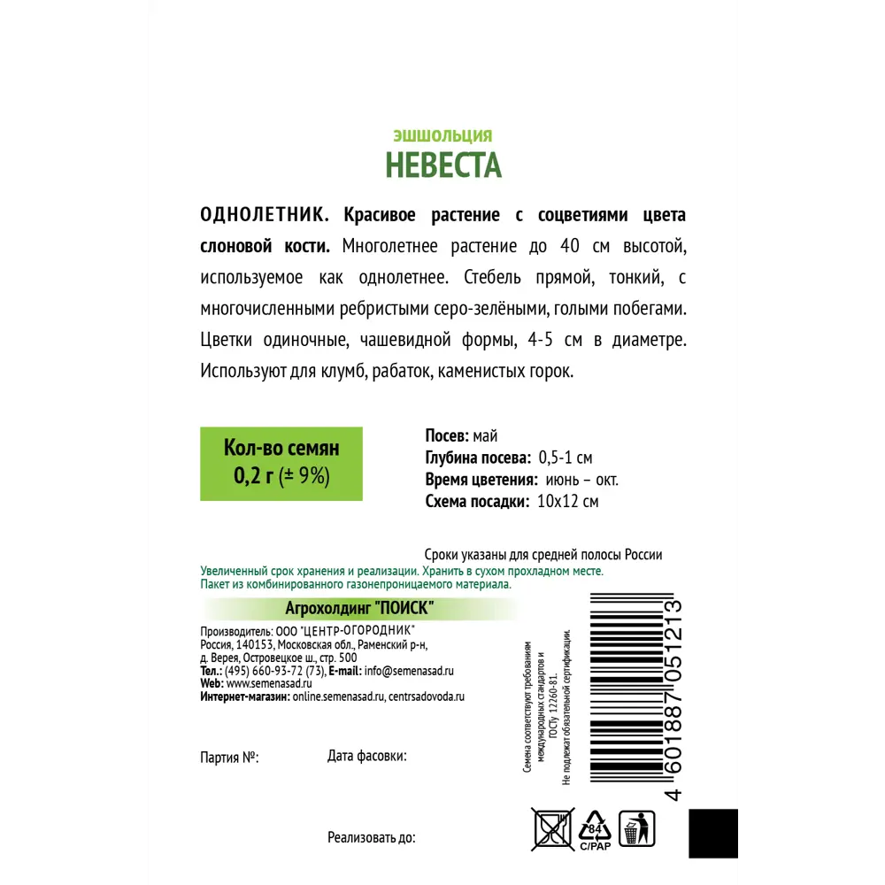Эшшольция Невеста 0.2 г 83577534 STLM-2211304 ПОИСК  - Вид №1