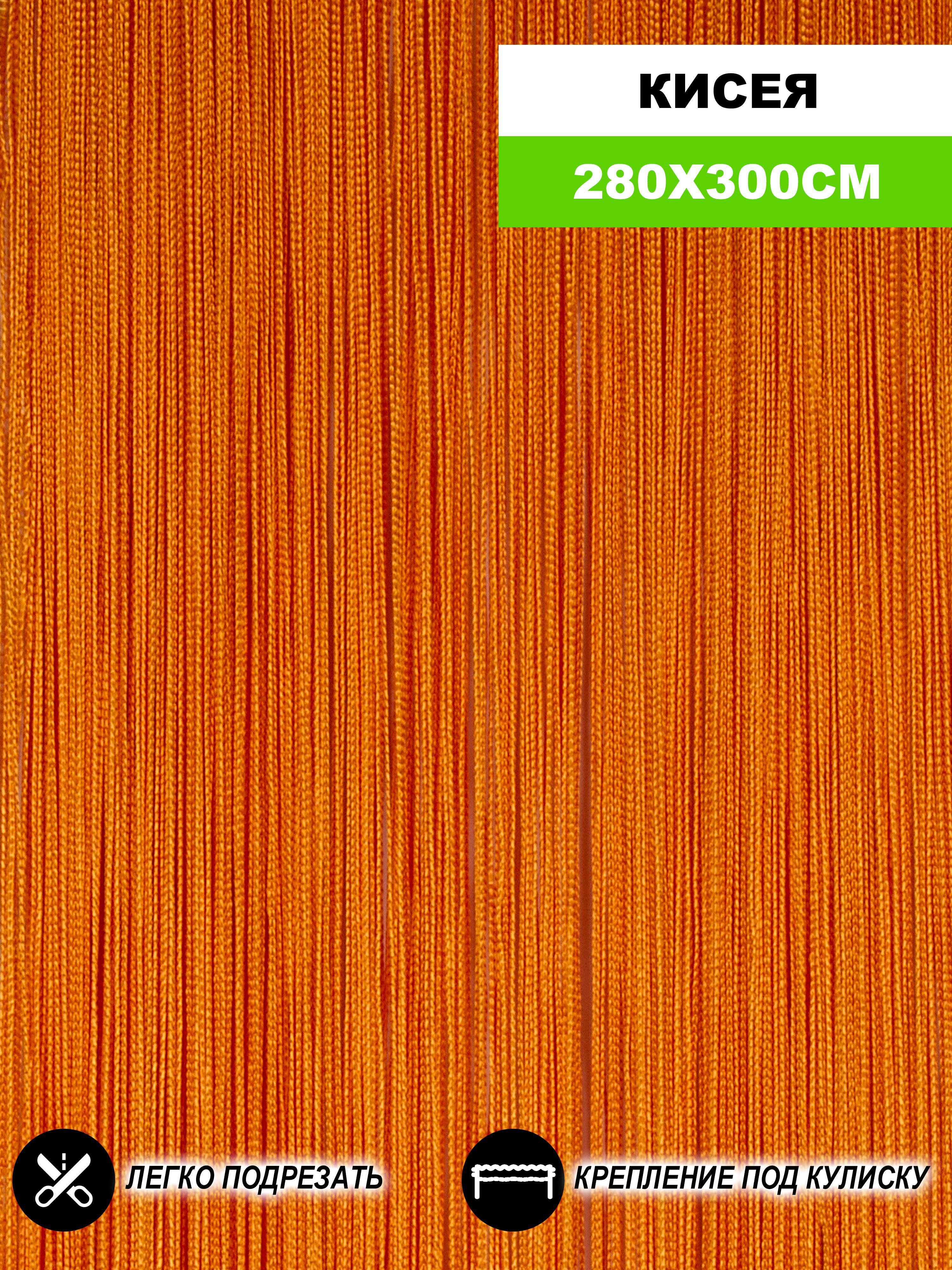 90489079 Штора на кулиске Кисея 300x280 см цвет оранжевый STLM-0248817 НИТЯНАЯ ШТОРА