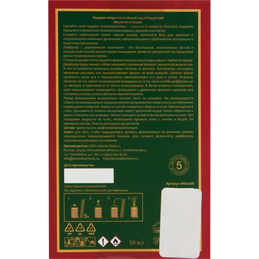 Диффузор аромат новогодняя сказка 50 мл AROMA HARMONY STLM-2146283 - Вид №4