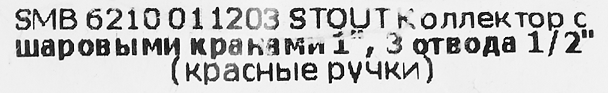 Коллектор STOUT на 3 отвода 1"×1/2" для систем отопления 86542789 STLM-0069834 - Вид №2