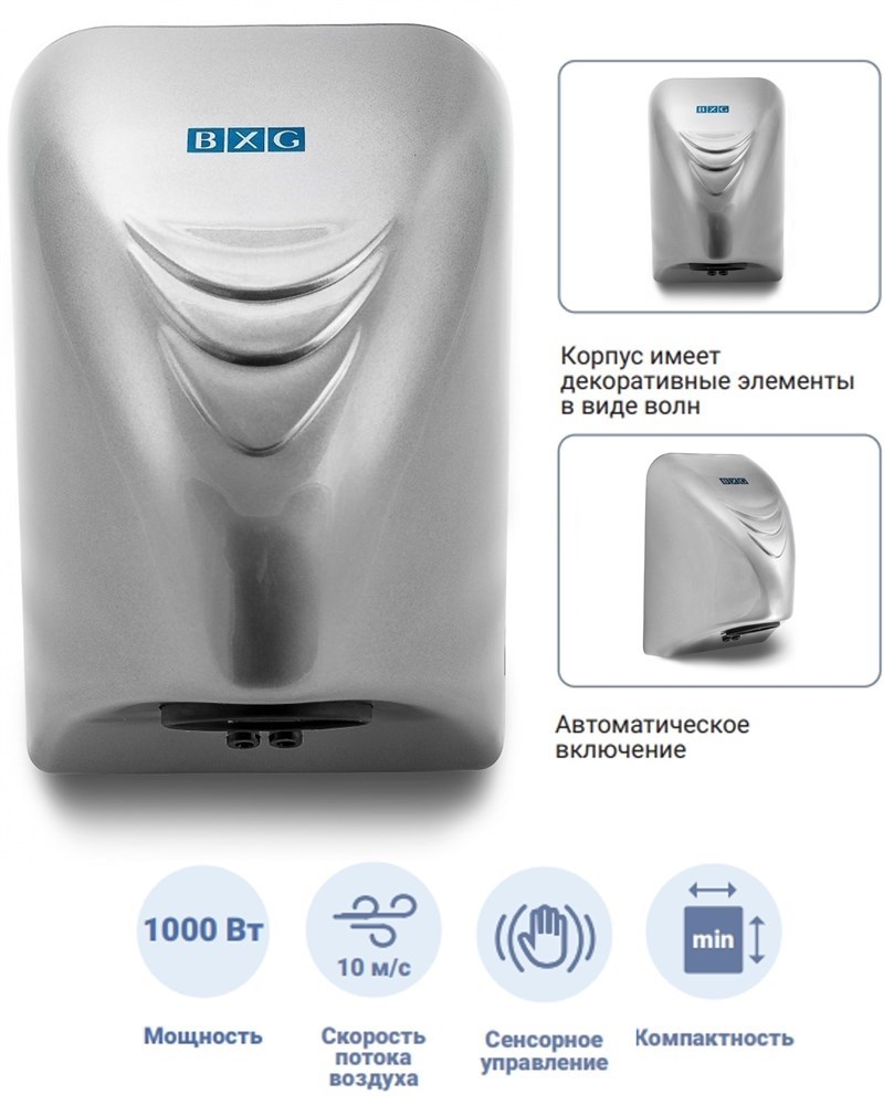 BXG-100С - компактная сушилка для рук BXG 