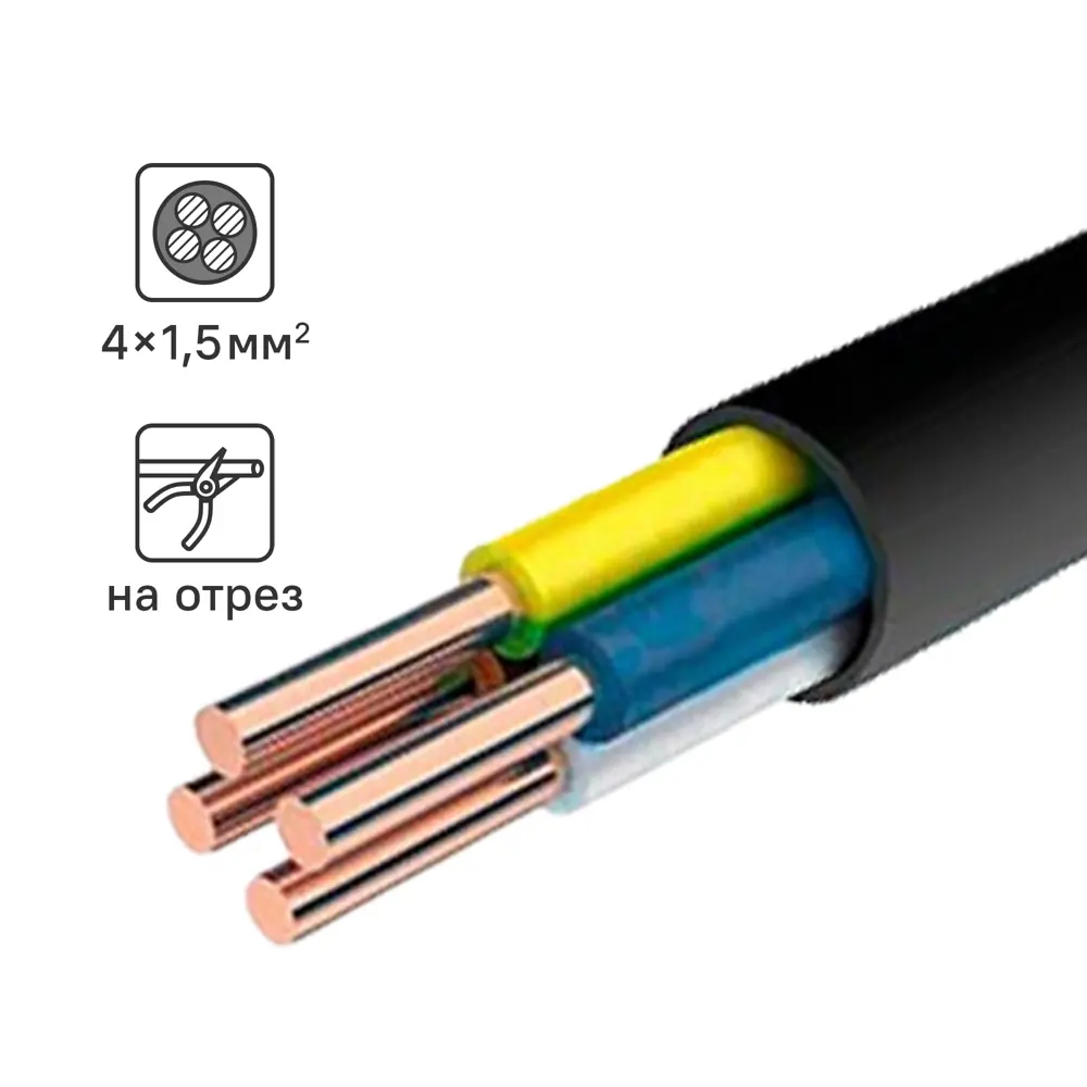 Кабель Альфакабель ВВГп-НГ LS 4х1.5 мм, на отрез, ГОСТ STLM-2062508