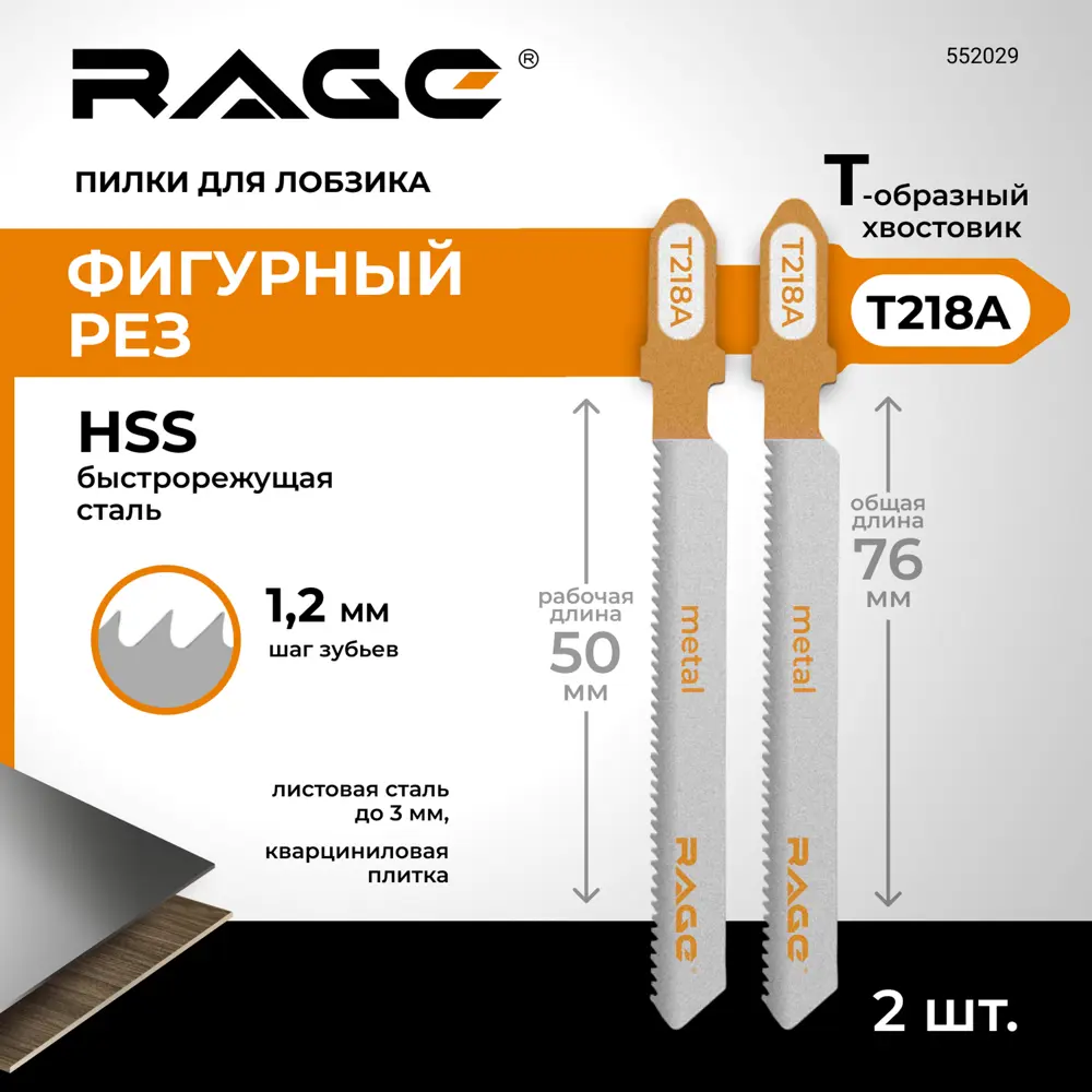 Пилка для электролобзика по стали Rage T218A чистый рез, 2 шт STLM-2171622 - Вид №1