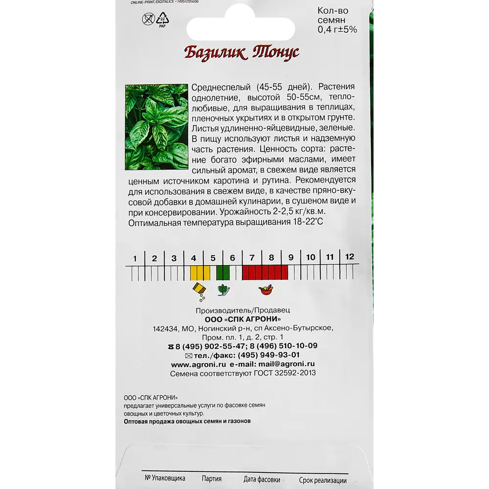 Семена пряных трав Agroni базилик Тонус STLM-2161264 - Вид №1