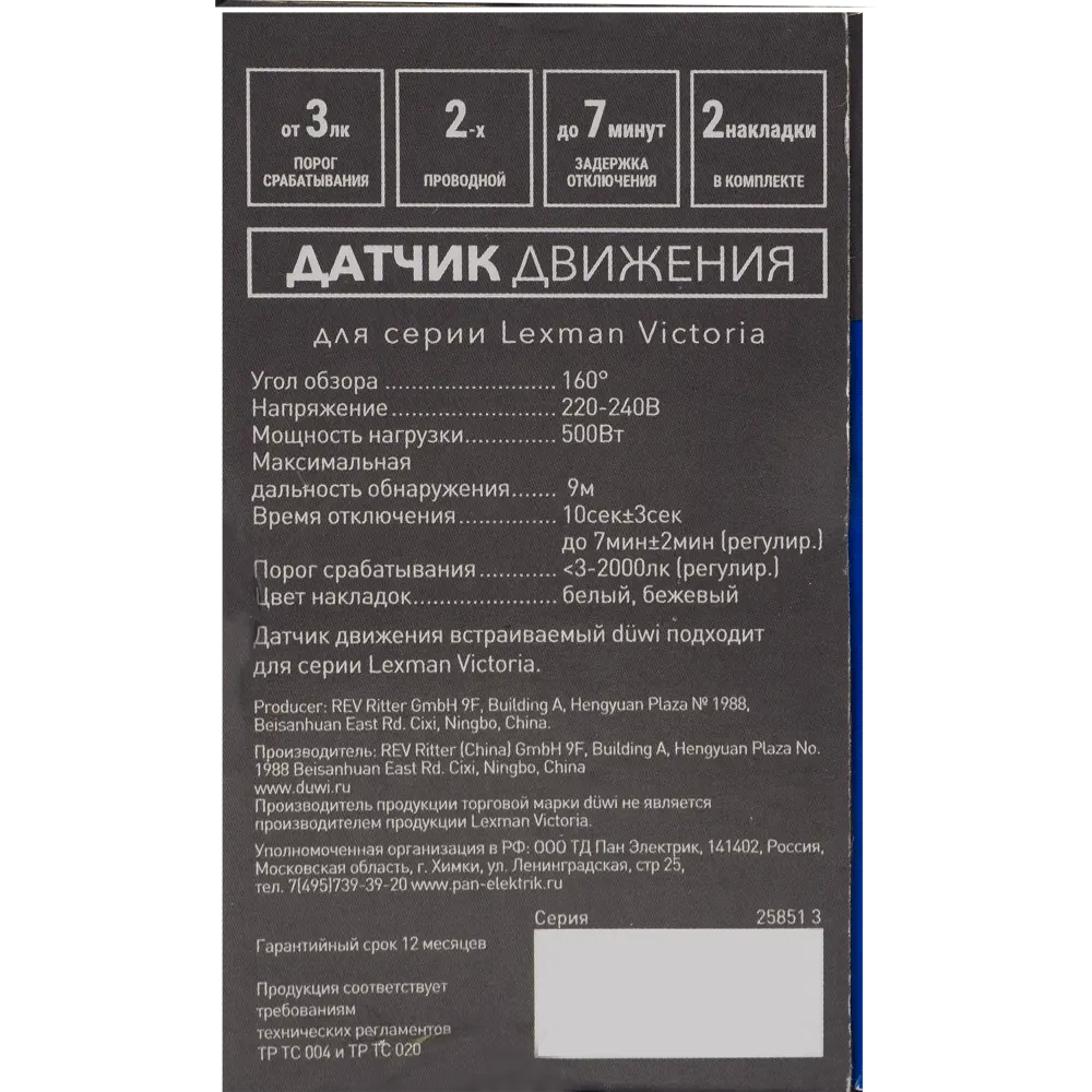 Датчик движения Duwi Victoria встраиваемый с двумя накладками 82112760 STLM-0019362 - Вид №6