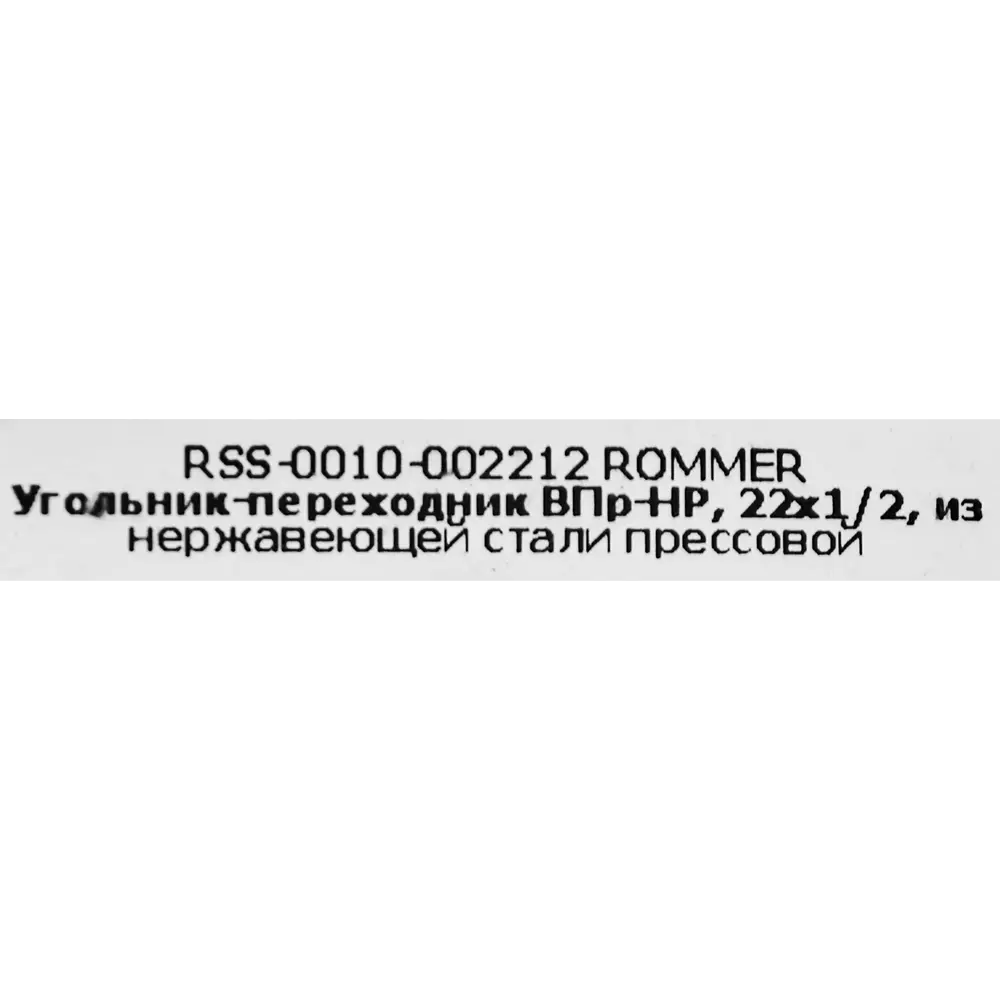 Угол переходной Rommer 1/2"x22 мм ВПр-НР нержавеющая сталь STLM-2197119 - Вид №3