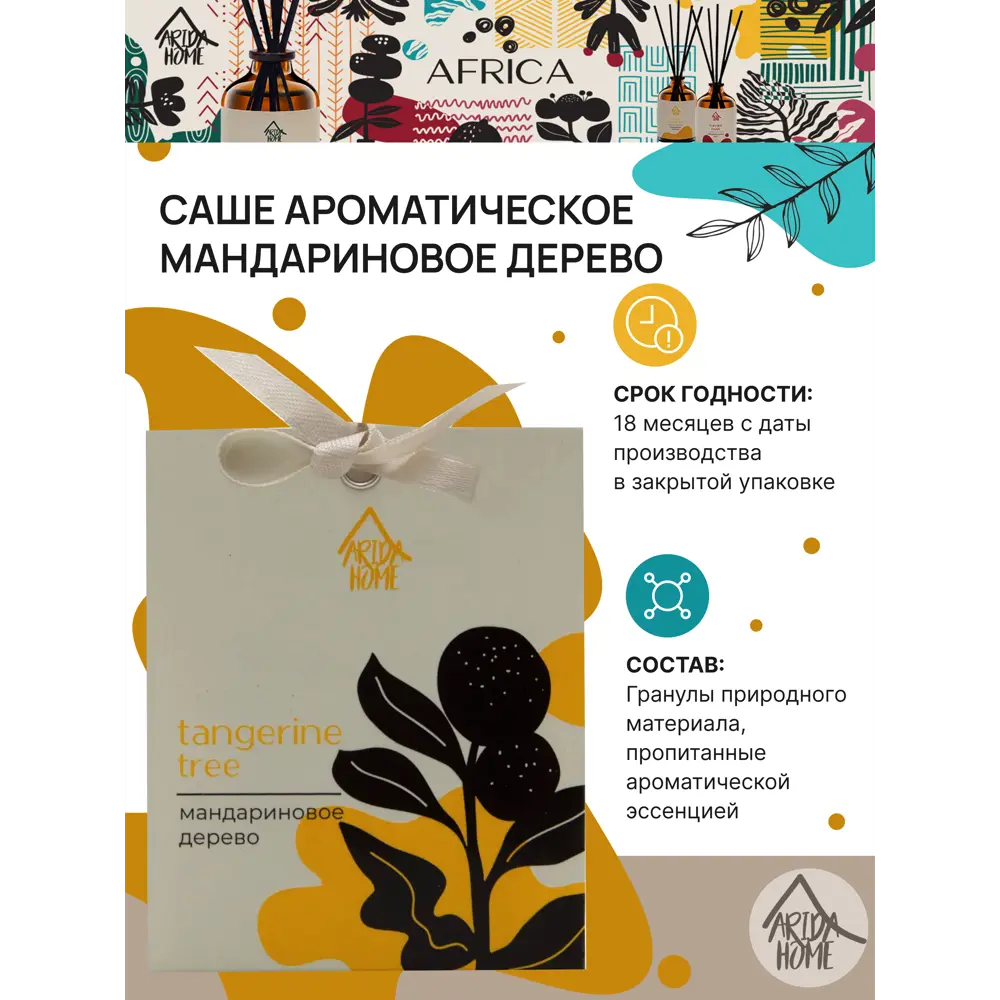 Саше ароматическое Arida Home Мандариновое дерево 84049180 STLM-2040939  - Вид №2
