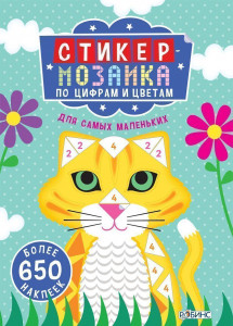 403420 Стикер-мозаика по цифрам и цветам Робинс Книги с наклейками