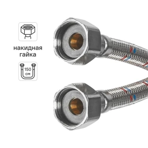 Гибкая подводка для воды Aquabeam 1/2" гайка - гайка 150 см