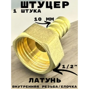 91922098 Штуцер Griale 1/2"x10 мм ВР латунь GR7294396-1 STLM-1371252
